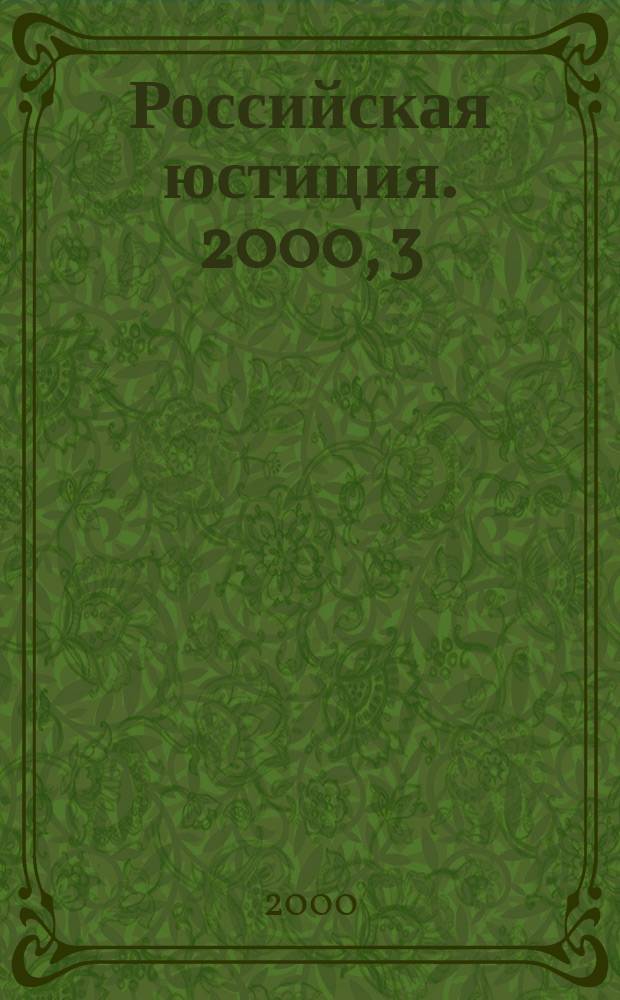 Российская юстиция. 2000, 3