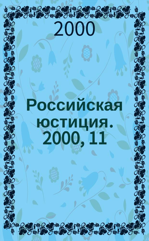 Российская юстиция. 2000, 11