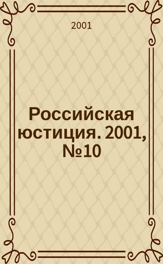 Российская юстиция. 2001, №10