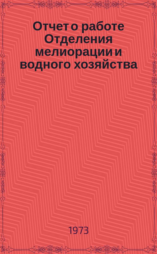 Отчет о работе Отделения мелиорации и водного хозяйства