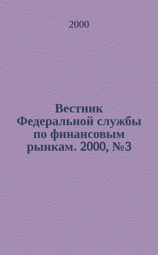 Вестник Федеральной службы по финансовым рынкам. 2000, №3(40)