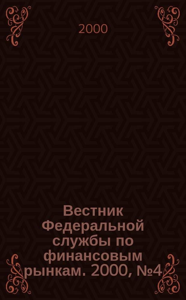 Вестник Федеральной службы по финансовым рынкам. 2000, №4(41)