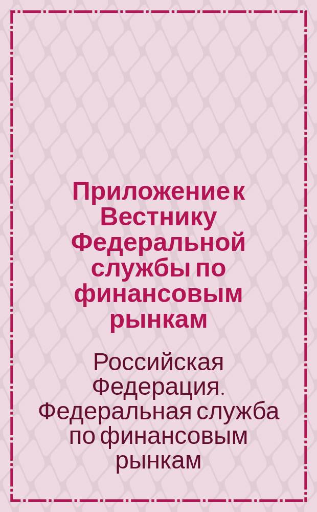 Приложение к Вестнику Федеральной службы по финансовым рынкам