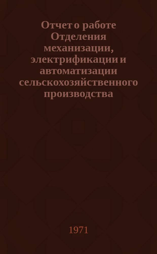 Отчет о работе Отделения механизации, электрификации и автоматизации сельскохозяйственного производства