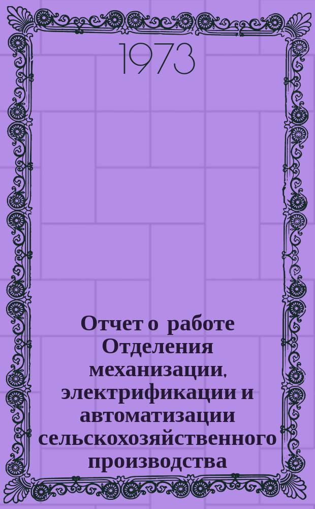 Отчет о работе Отделения механизации, электрификации и автоматизации сельскохозяйственного производства. 1972