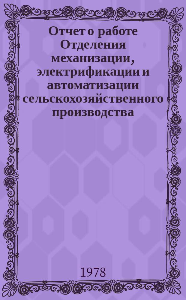 Отчет о работе Отделения механизации, электрификации и автоматизации сельскохозяйственного производства. 1977