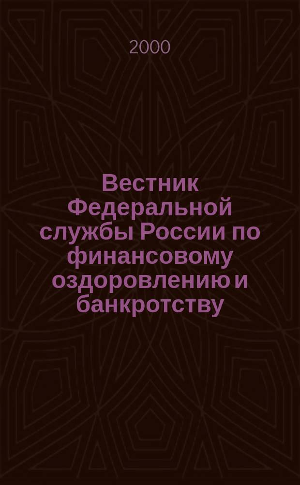 Вестник Федеральной службы России по финансовому оздоровлению и банкротству : Офиц. изд. 2000, 7 (19)