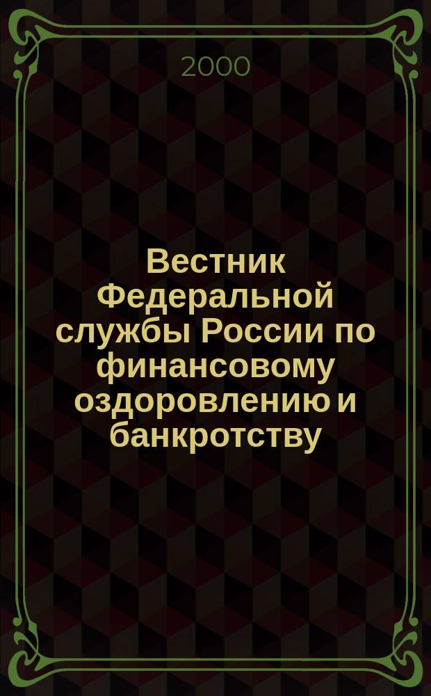Вестник Федеральной службы России по финансовому оздоровлению и банкротству : Офиц. изд. 2000, 10 (22)