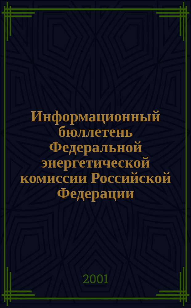 Информационный бюллетень Федеральной энергетической комиссии Российской Федерации. 2001, №3(27)