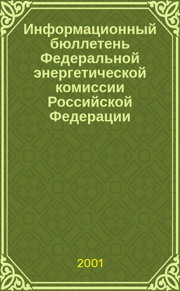 Информационный бюллетень Федеральной энергетической комиссии Российской Федерации. 2001, №10(34)