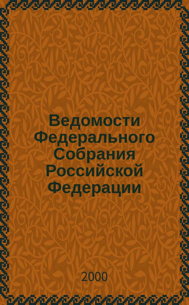 Ведомости Федерального Собрания Российской Федерации : Изд. Федер. Собр. Рос. Федерации. Г.7 2000, №13(210)