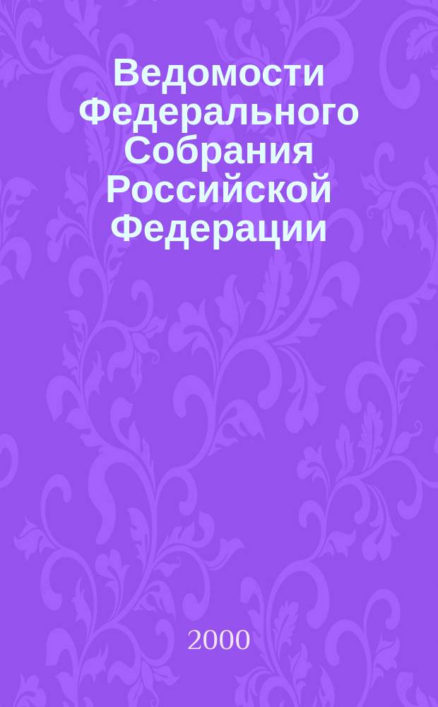 Ведомости Федерального Собрания Российской Федерации : Изд. Федер. Собр. Рос. Федерации. Г.7 2000, №19(216)