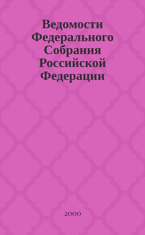 Ведомости Федерального Собрания Российской Федерации : Изд. Федер. Собр. Рос. Федерации. Г.7 2000, №26(223)