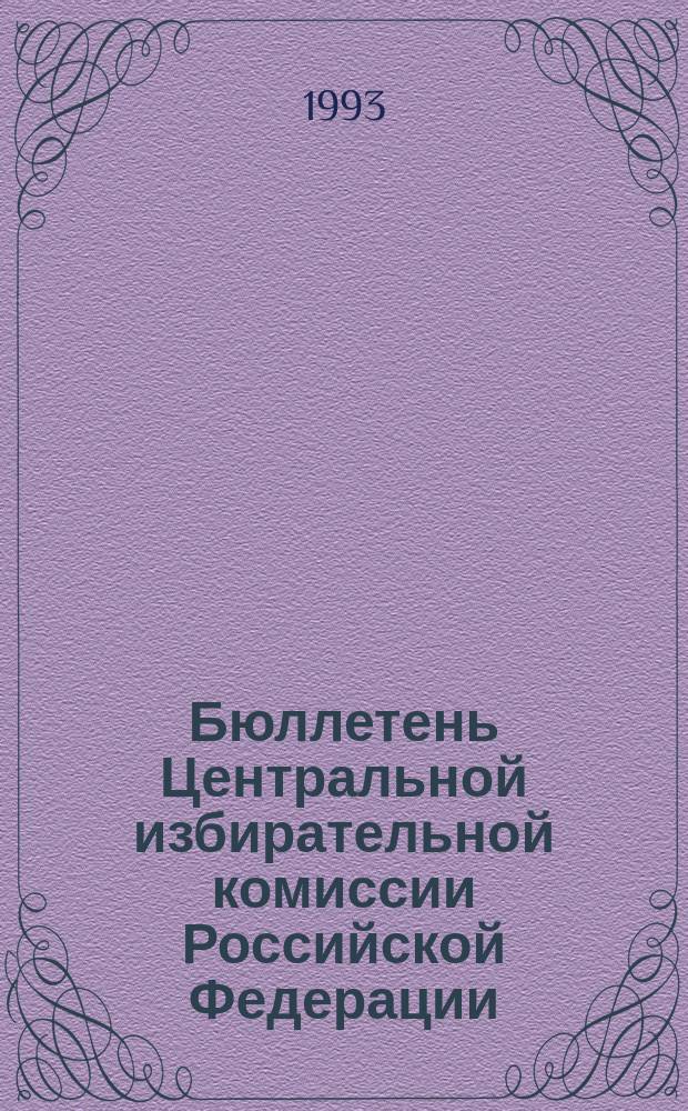 Бюллетень Центральной избирательной комиссии Российской Федерации