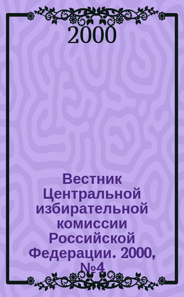 Вестник Центральной избирательной комиссии Российской Федерации. 2000, №4(94)