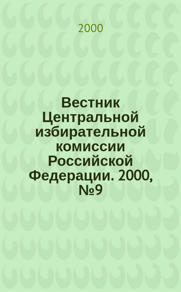 Вестник Центральной избирательной комиссии Российской Федерации. 2000, №9(99)