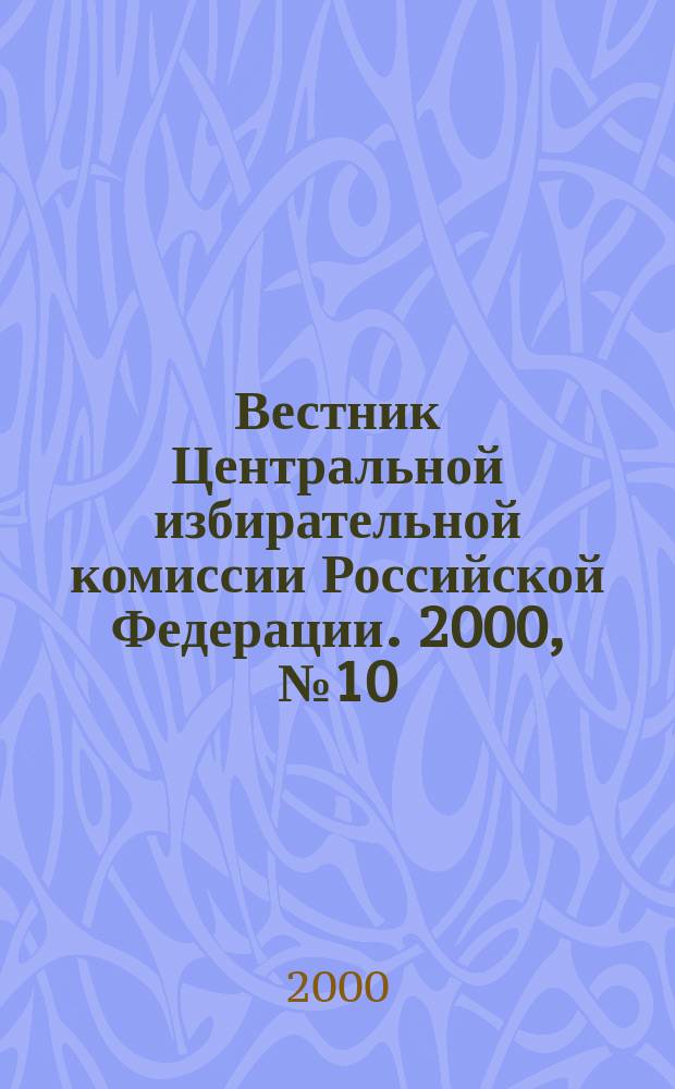 Вестник Центральной избирательной комиссии Российской Федерации. 2000, №10(100)