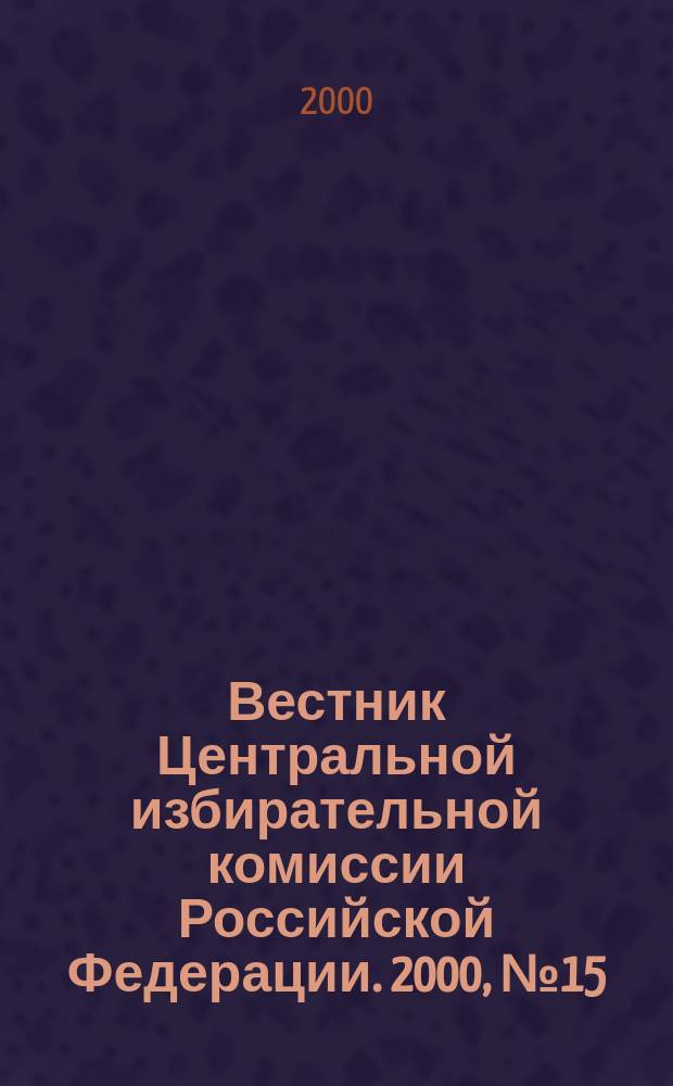 Вестник Центральной избирательной комиссии Российской Федерации. 2000, №15(105)