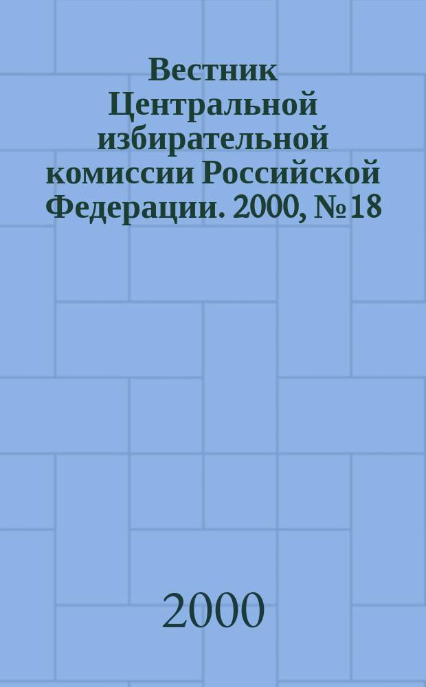 Вестник Центральной избирательной комиссии Российской Федерации. 2000, №18(108)