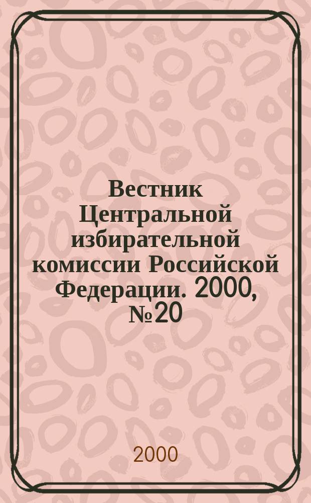 Вестник Центральной избирательной комиссии Российской Федерации. 2000, №20(110)