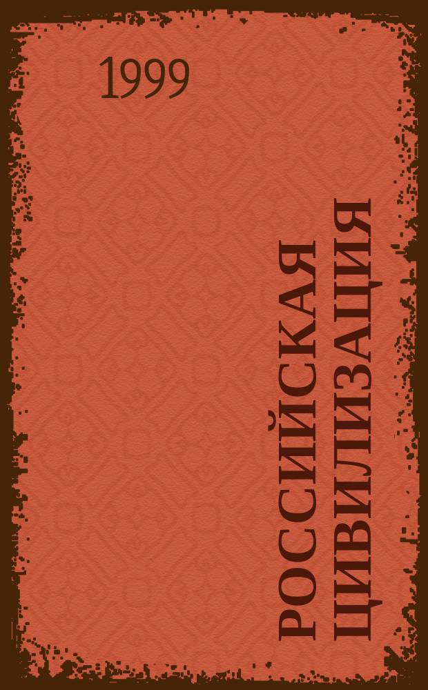 Российская цивилизация: история и современность : Межвуз. сб. науч. ст