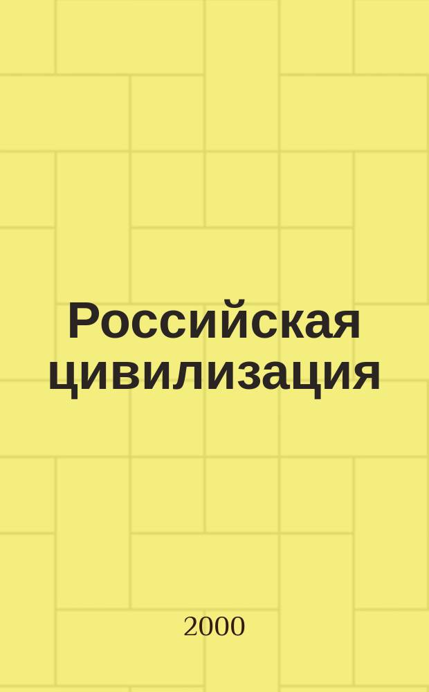 Российская цивилизация: история и современность : Межвуз. сб. науч. ст. Вып.9