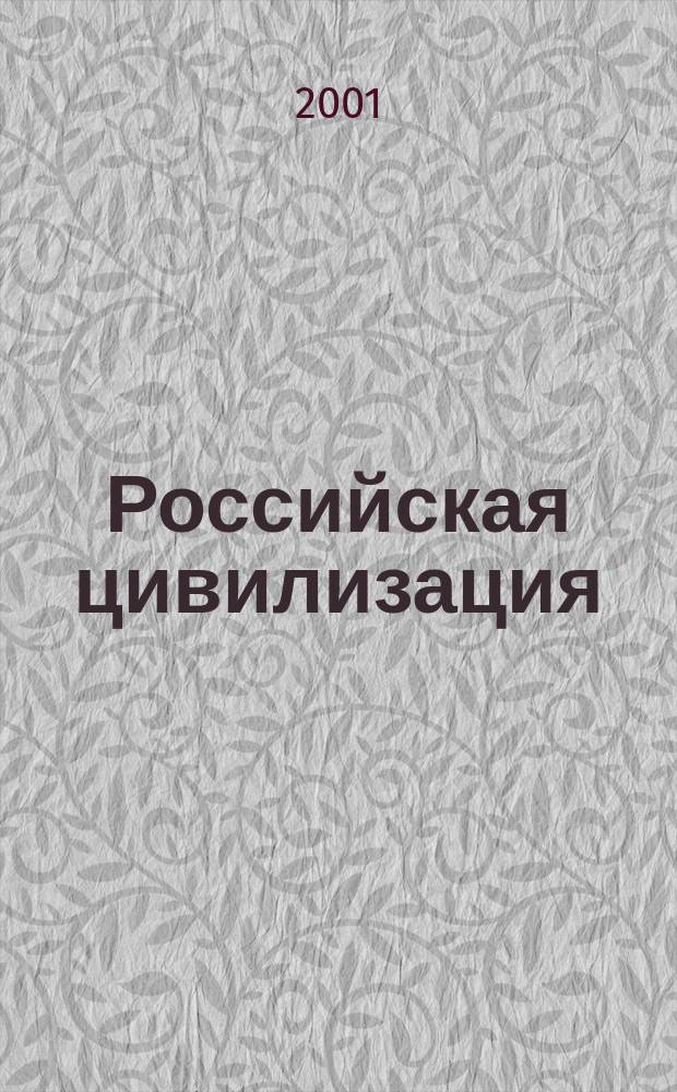 Российская цивилизация: история и современность : Межвуз. сб. науч. ст. Вып.11