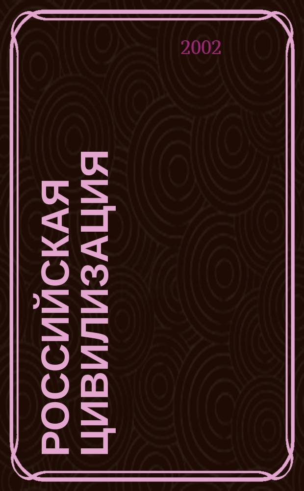 Российская цивилизация: история и современность : Межвуз. сб. науч. ст. Вып.13