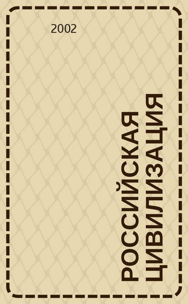 Российская цивилизация: история и современность : Межвуз. сб. науч. ст. Вып.14