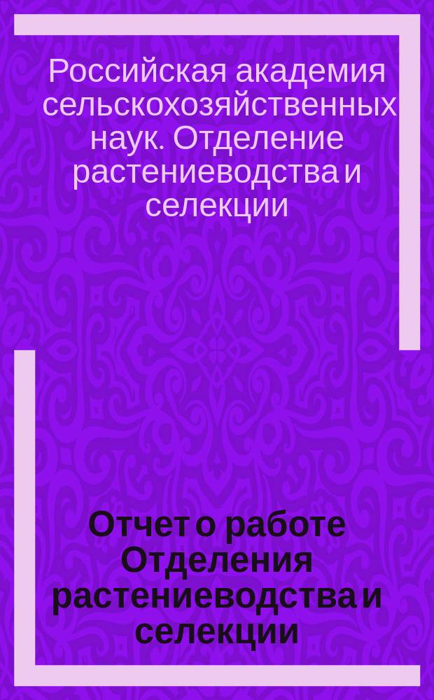 Отчет о работе Отделения растениеводства и селекции