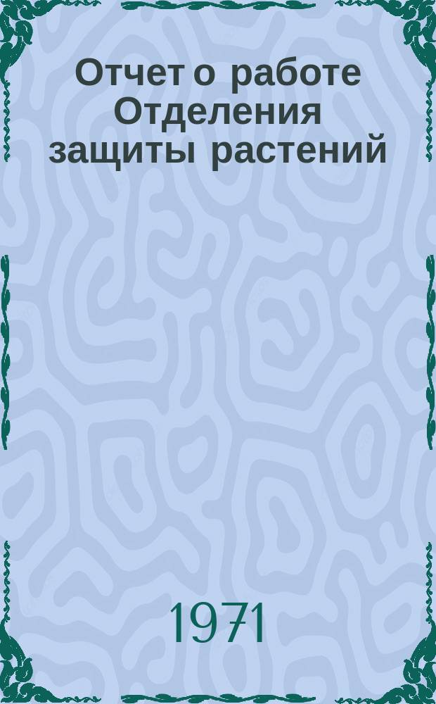 Отчет о работе Отделения защиты растений