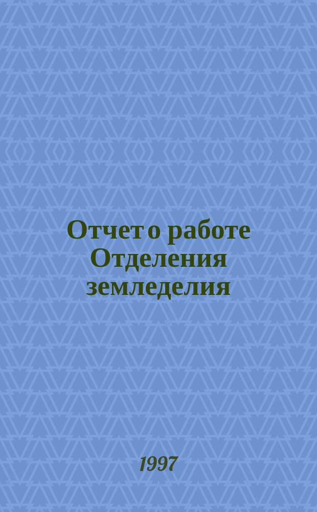 Отчет о работе Отделения земледелия