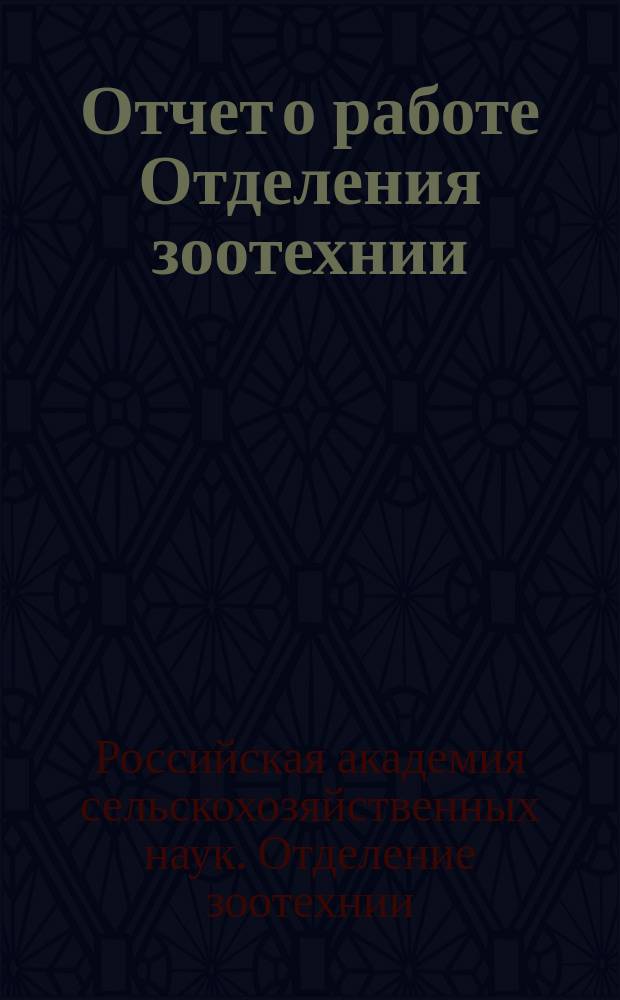 Отчет о работе Отделения зоотехнии