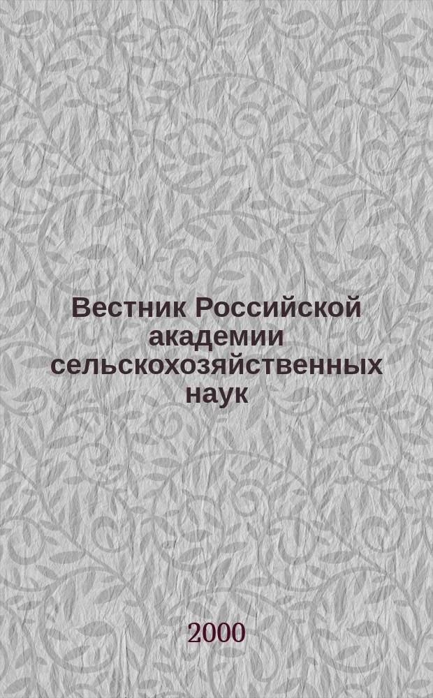 Вестник Российской академии сельскохозяйственных наук : Двухмес. науч.-теорет. журн. 2000, №1