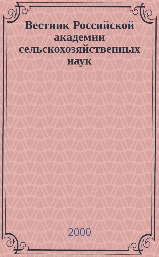 Вестник Российской академии сельскохозяйственных наук : Двухмес. науч.-теорет. журн. 2000, №5