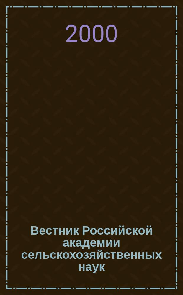 Вестник Российской академии сельскохозяйственных наук : Двухмес. науч.-теорет. журн. 2000, №6
