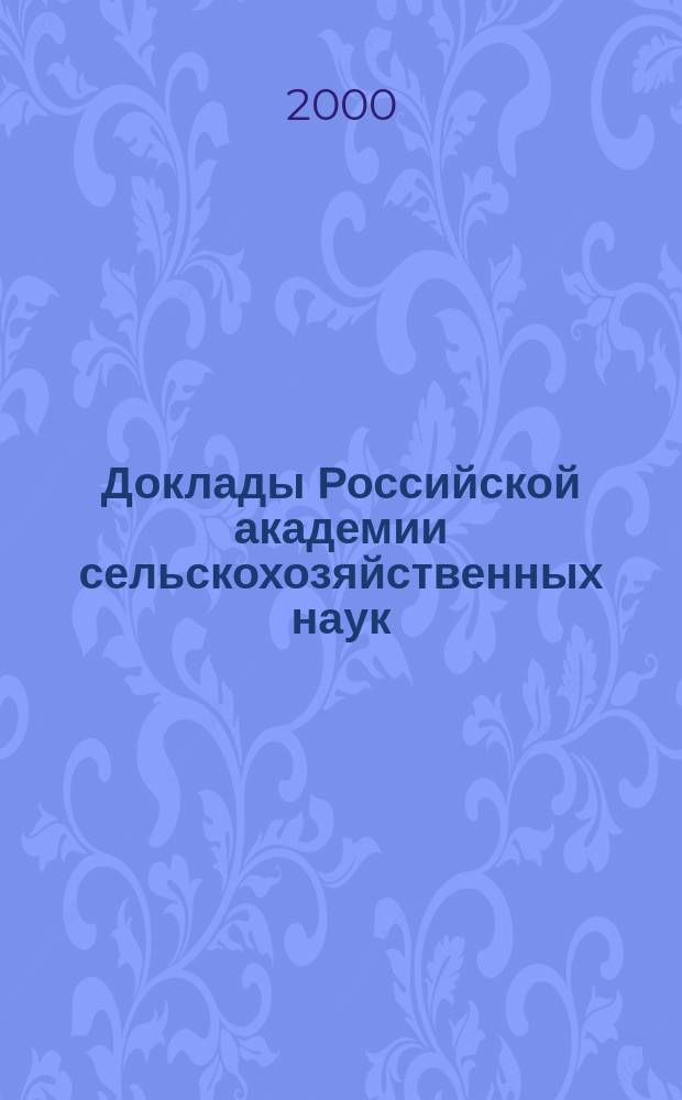 Доклады Российской академии сельскохозяйственных наук : Ежемес. науч.-теорет. журн. 2000, №4