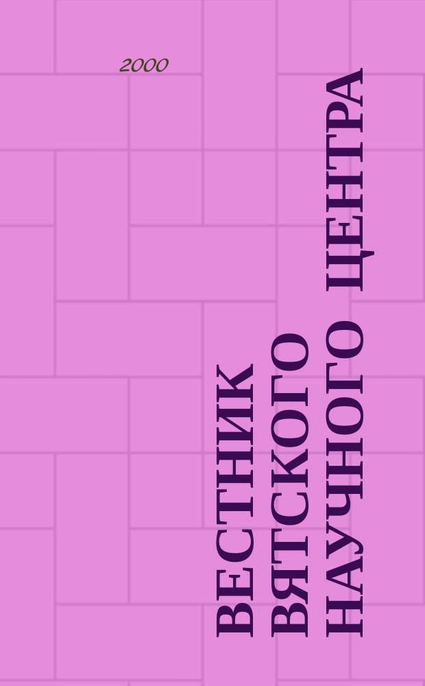 Вестник Вятского научного центра : Сб. науч. тр. 2000, Вып.1(2)