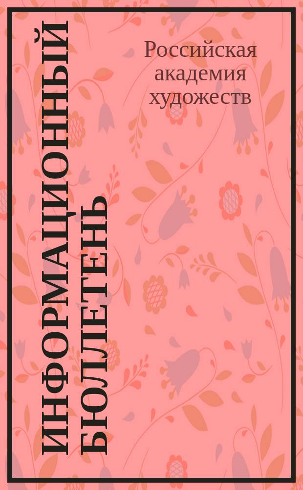 Информационный бюллетень