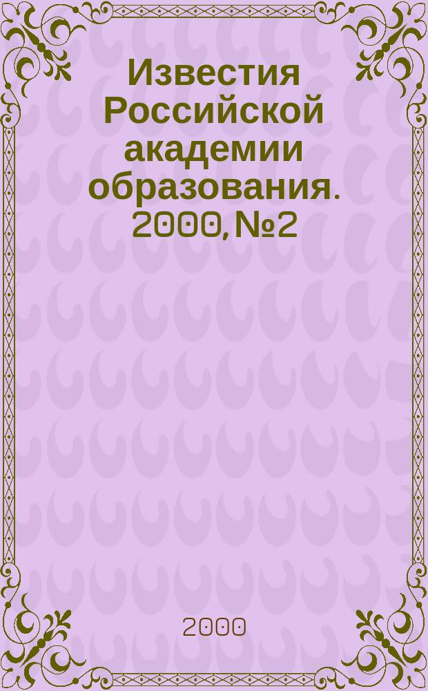 Известия Российской академии образования. 2000, №2