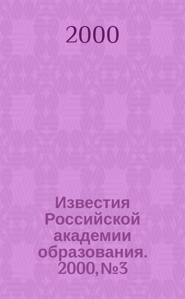 Известия Российской академии образования. 2000, №3