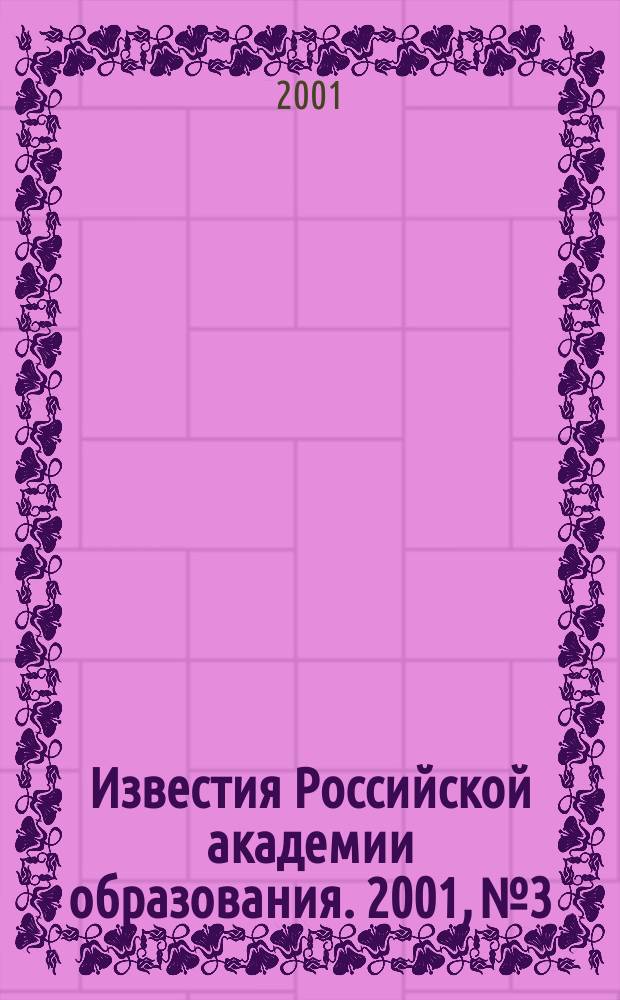 Известия Российской академии образования. 2001, №3