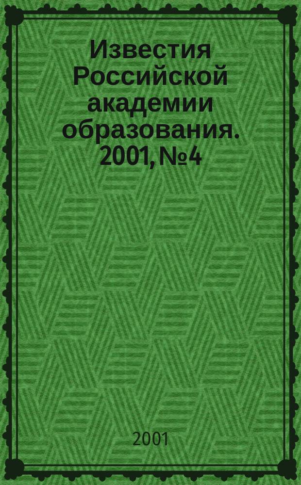 Известия Российской академии образования. 2001, №4