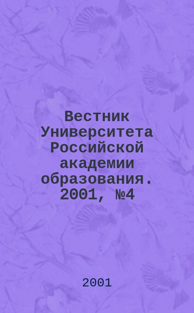 Вестник Университета Российской академии образования. 2001, №4(14)