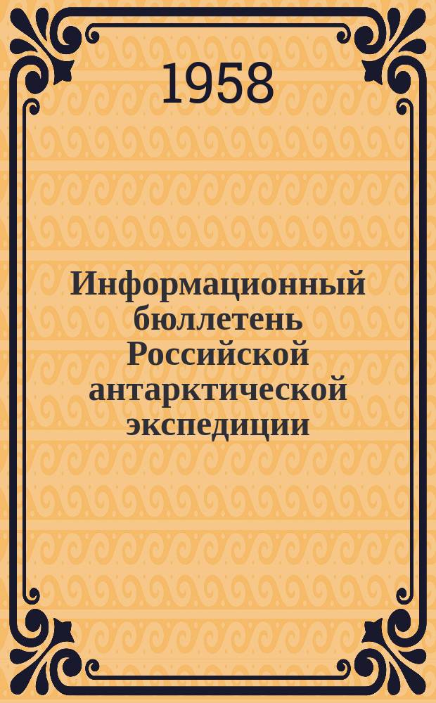 Информационный бюллетень Российской антарктической экспедиции