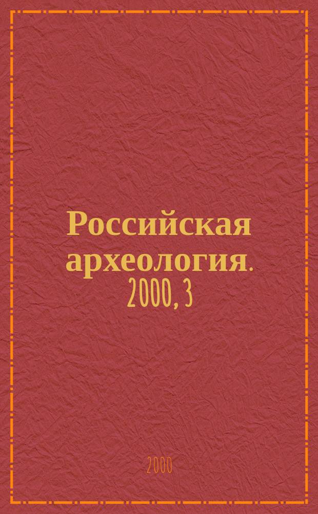 Российская археология. 2000, 3