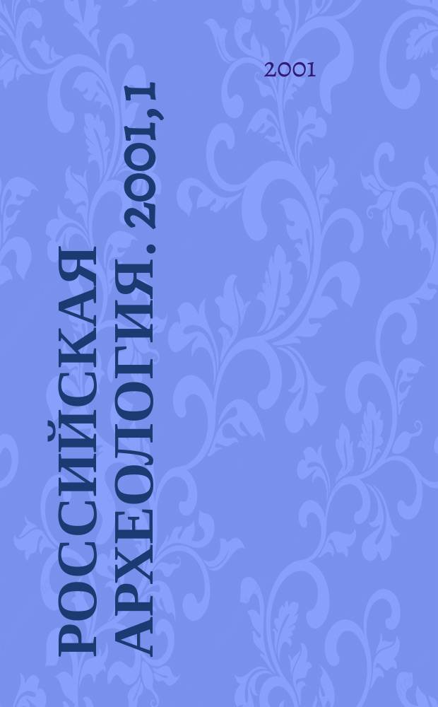 Российская археология. 2001, 1