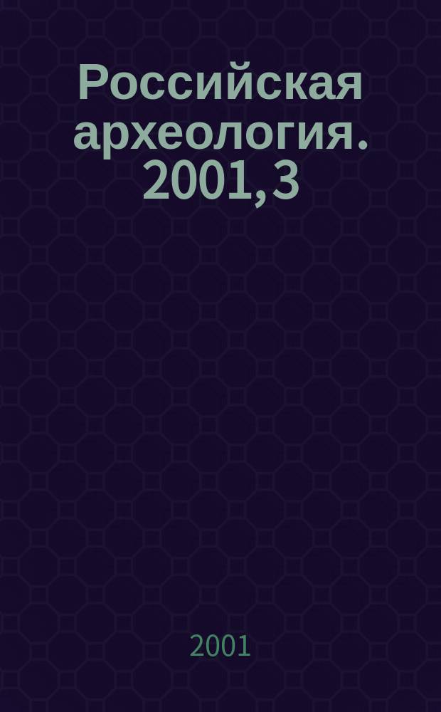 Российская археология. 2001, 3