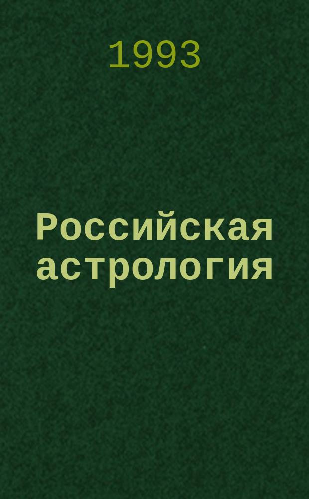 Российская астрология