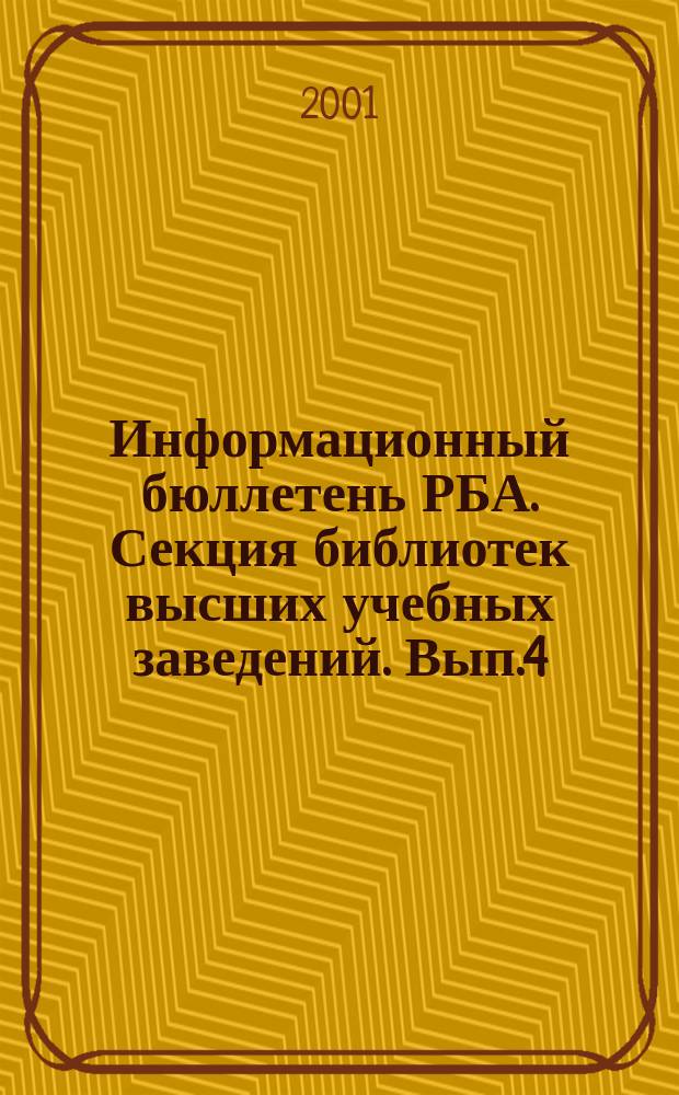Информационный бюллетень РБА. Секция библиотек высших учебных заведений. Вып.4
